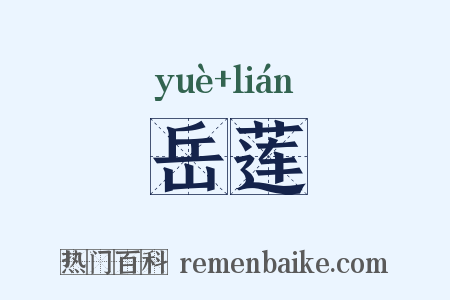 岳莲是什么意思的图片
